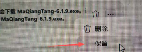 右键点击保留选项